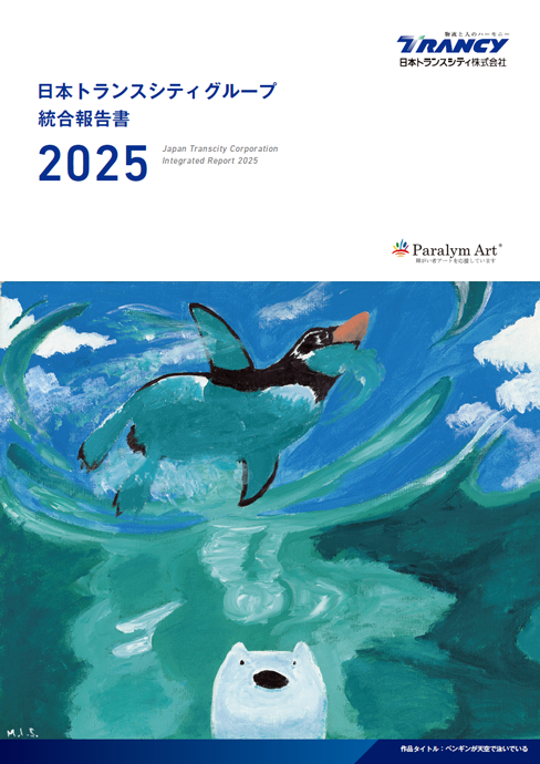日本トランスシティグループ統合報告書2025