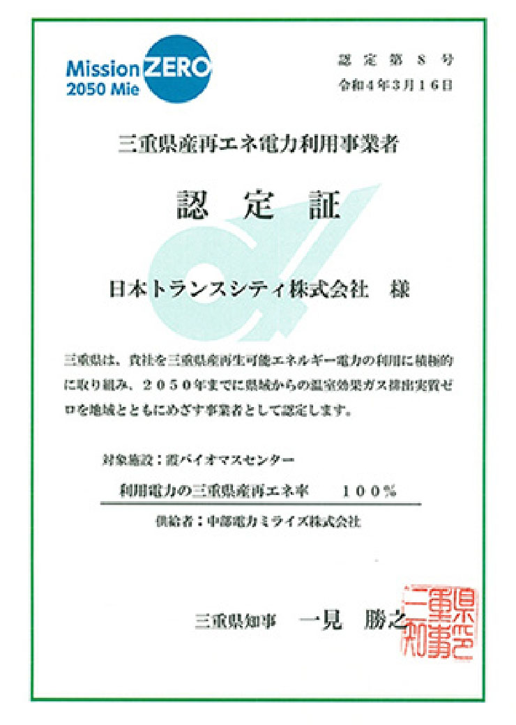 三重県産再エネ電力利用事業者認定証