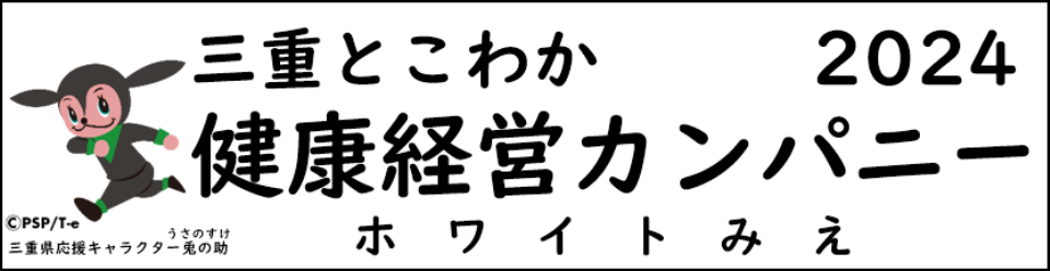 三重とこわか健康経営カンパニー ホワイトみえロゴ