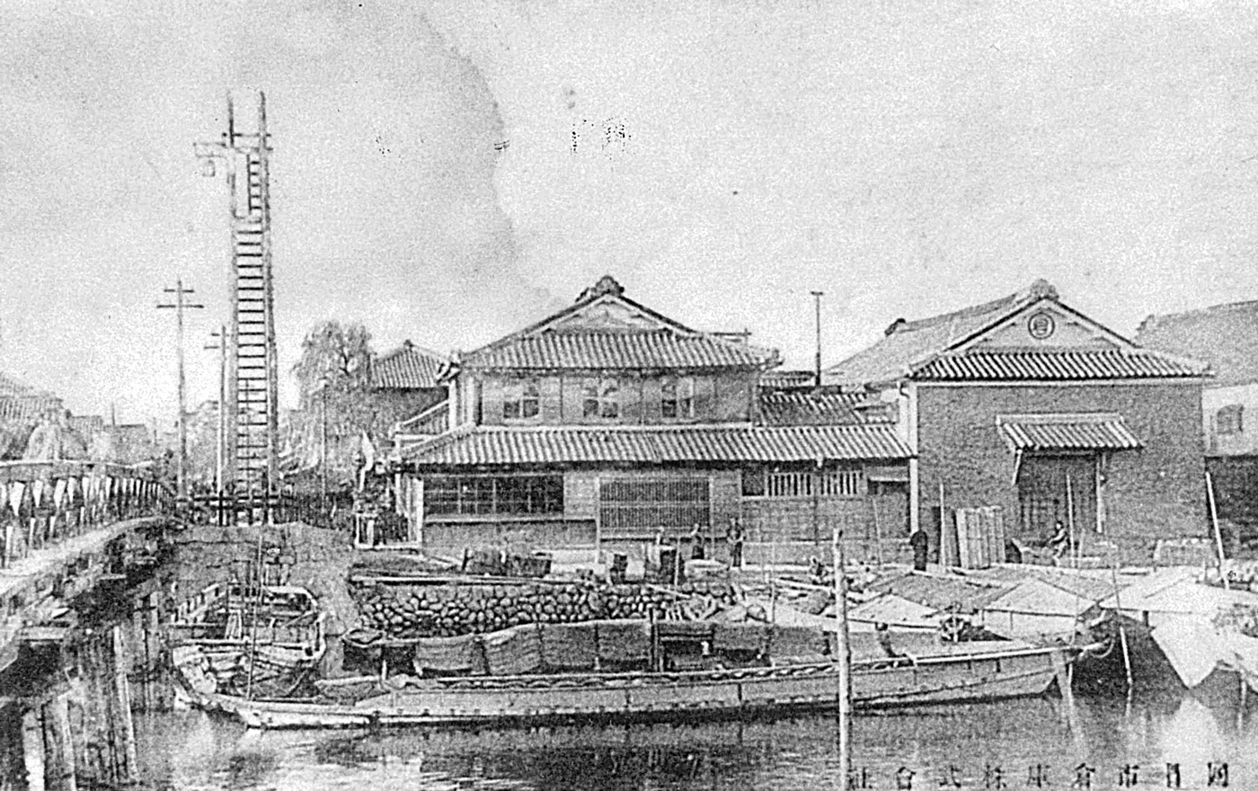 開業当時の本社社屋と倉庫(開栄橋側)