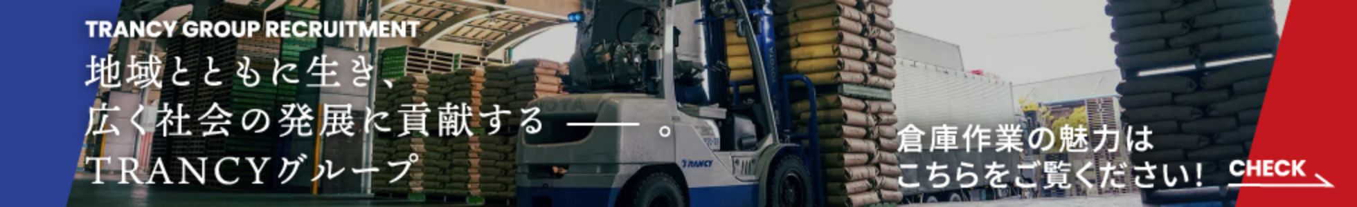 日本トランスシティグループ 倉庫作業の魅力はこちらをご覧ください！