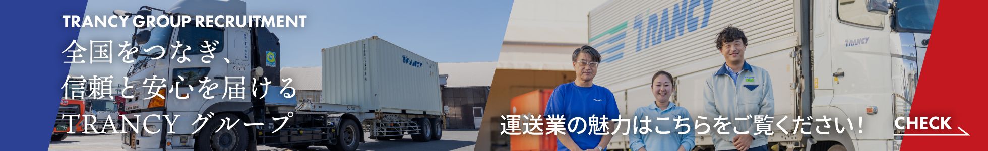日本トランスシティグループ 運送業の魅力はこちらをご覧ください！