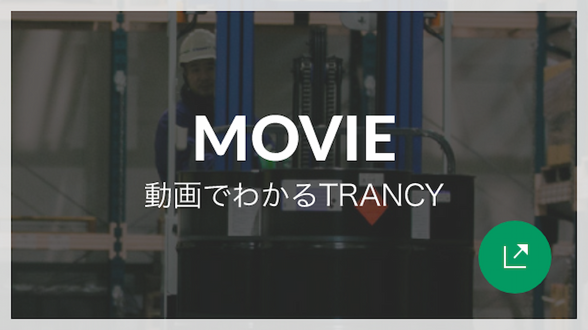 MOVIE 動画でわかるTRANCY