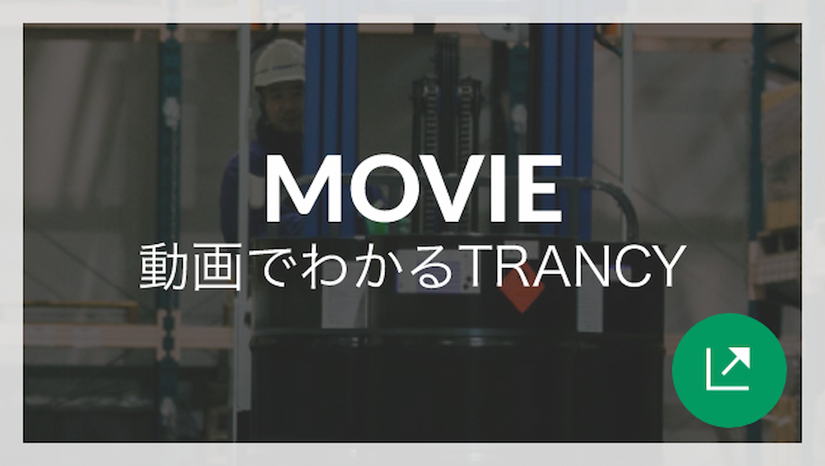MOVIE 動画でわかるTRANCY